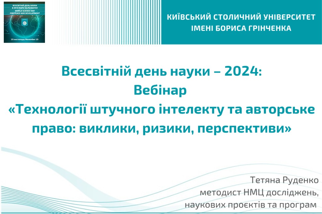 Всесвітній день науки – 2024: Вебінар «Технології штучного інтелекту та авторське право: виклики, ризики, перспективи»