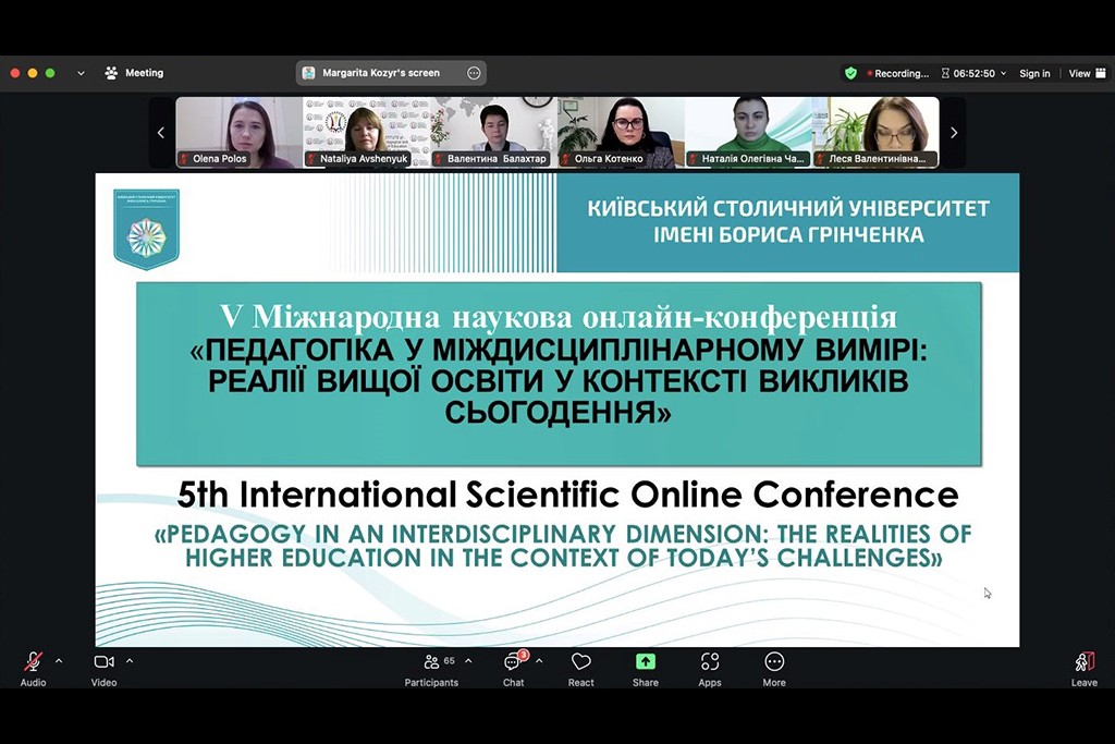 V Міжнародна наукова онлайн-конференція «Педагогіка у міждисциплінарному вимірі: реалії вищої освіти у контексті викликів сьогодення»