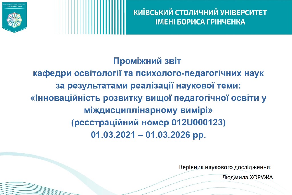 Проміжний звіт з реалізації наукового дослідження «Інноваційність розвитку вищої педагогічної освіти у міждисциплінарному вимірі» 