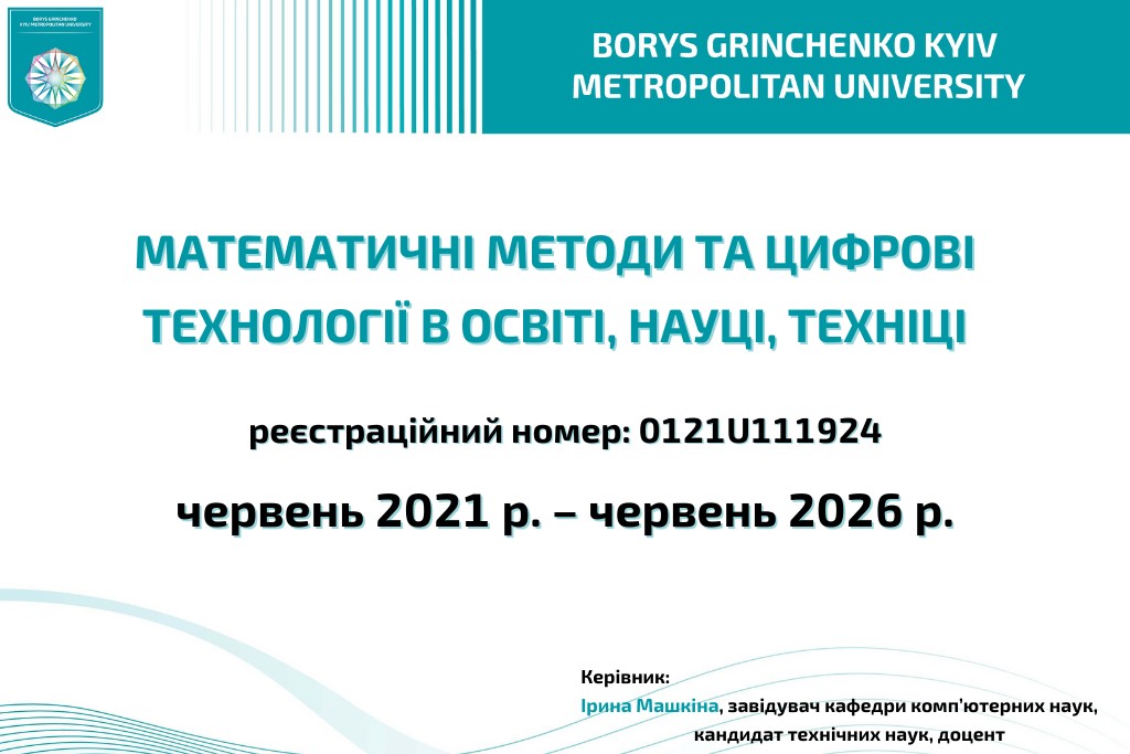 Проміжний звіт з реалізації наукового дослідженя 
 «Математичні методи та цифрові технології в освіті, науці, техніці»
