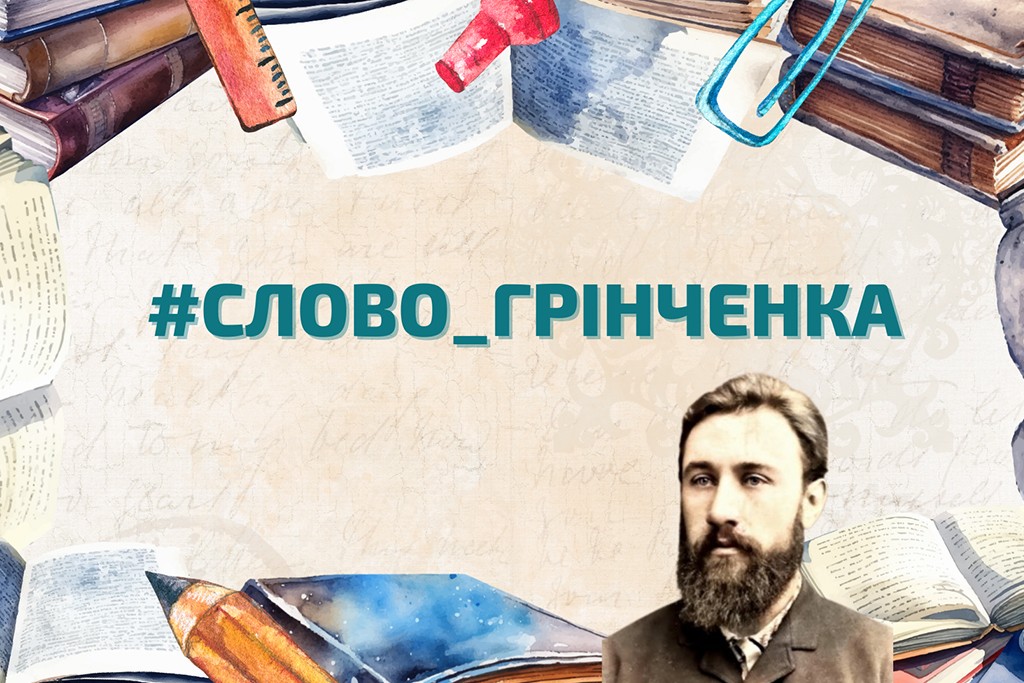 Інтерактивний конкурс читців «Слово Грінченка»