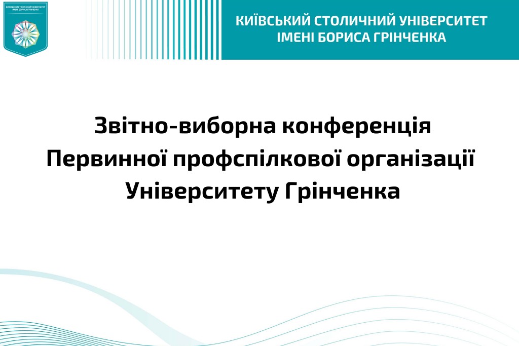 Звітно-виборна конференція Первинної профспілкової організації Університету Грінченка