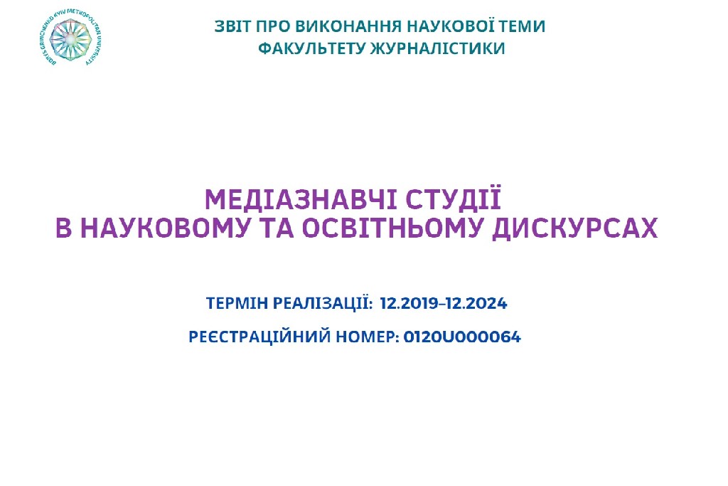 Звіт про виконання наукової теми Факультету журналістики «Медіазнавчі студії в науковому та освітньому дискурсах»