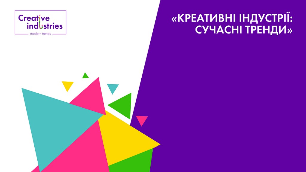 Фестиваль науки – 2025: ІІІ Міжнародна науково-практична онлайн-конференція «Креативні індустрії: сучасні тренди»