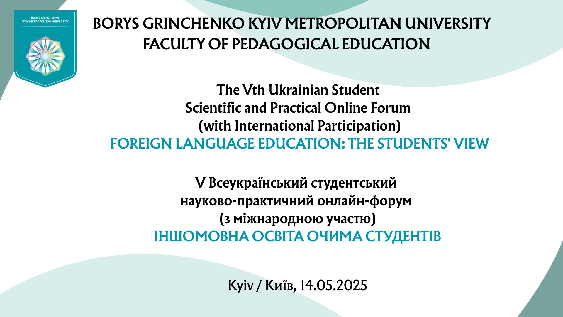 Фестиваль науки &ndash; 2025: V Всеукраїнський студентський науково-практичний онлайн-форум (з міжнародною участю) &laquo;Іншомовна освіта очима студентів&raquo;