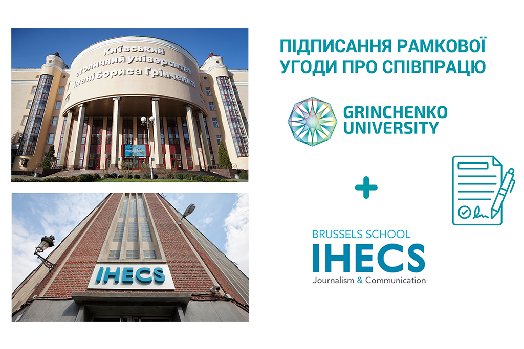 Підписано угоду з Брюссельською школою журналістики та комунікацій (Королівство Бельгія)
