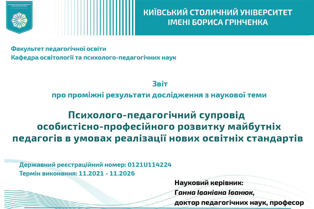Проміжний звіт про результати виконання наукової теми кафедри освітології та психолого-педагогічних наук Факультету педагогічної освіти «Психолого-педагогічний супровід особистісно-професійного розвитку майбутніх педагогів в умовах реалізації нових освітніх стандартів»
