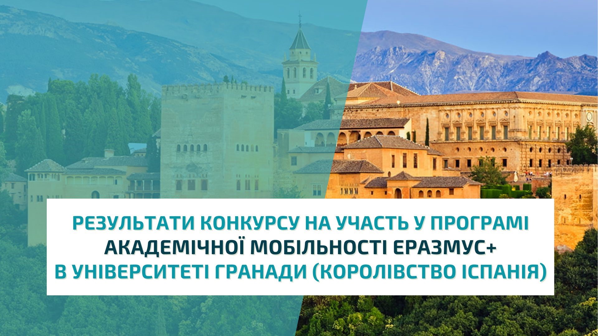 Результати конкурсу на участь у програмі академічної мобільності Еразмус+  в Університеті Гранади (Королівство Іспанія)