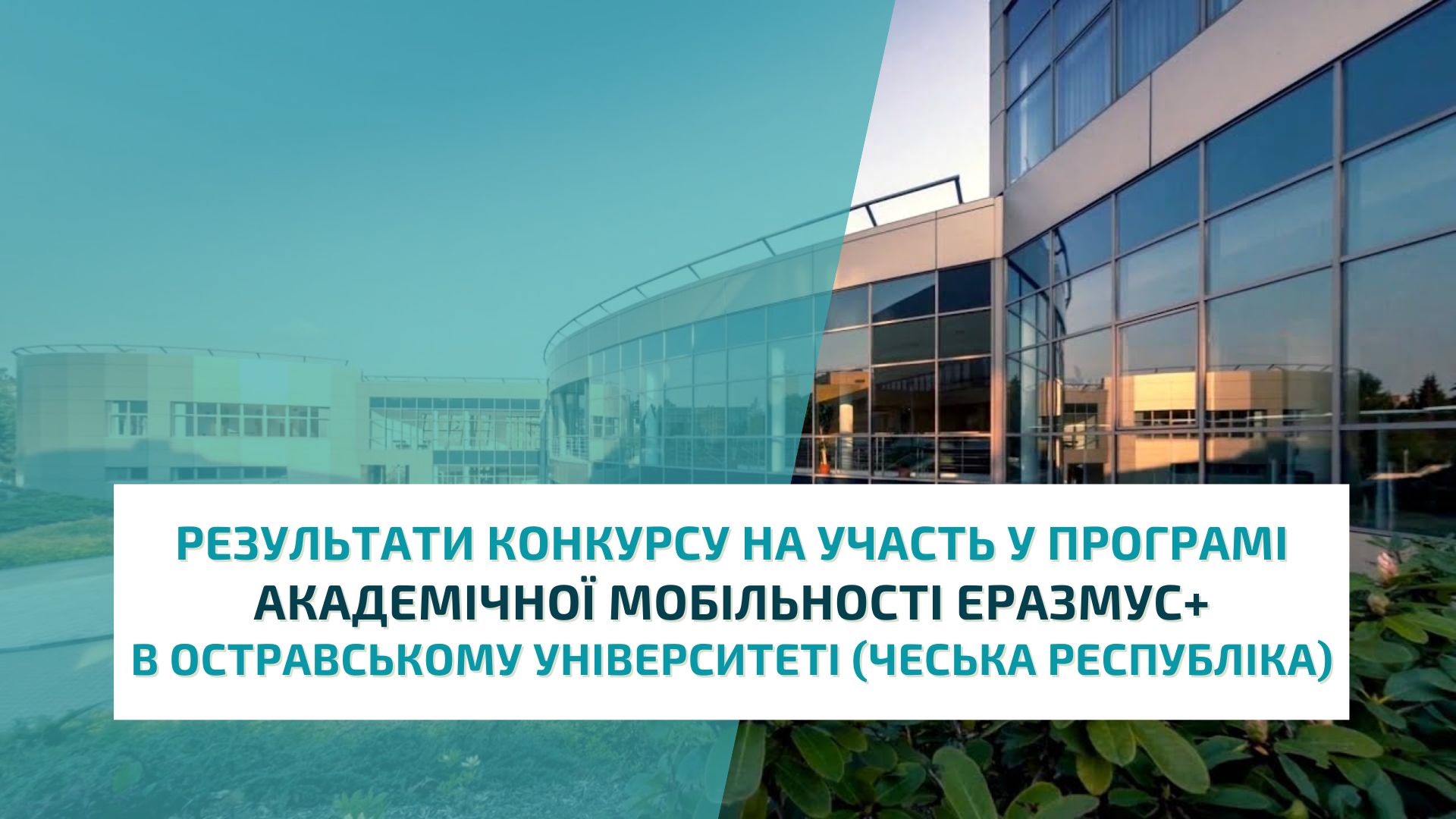 Результати конкурсу на участь у програмі академічної мобільності Еразмус+ в Остравському університеті (Чеська Республіка)