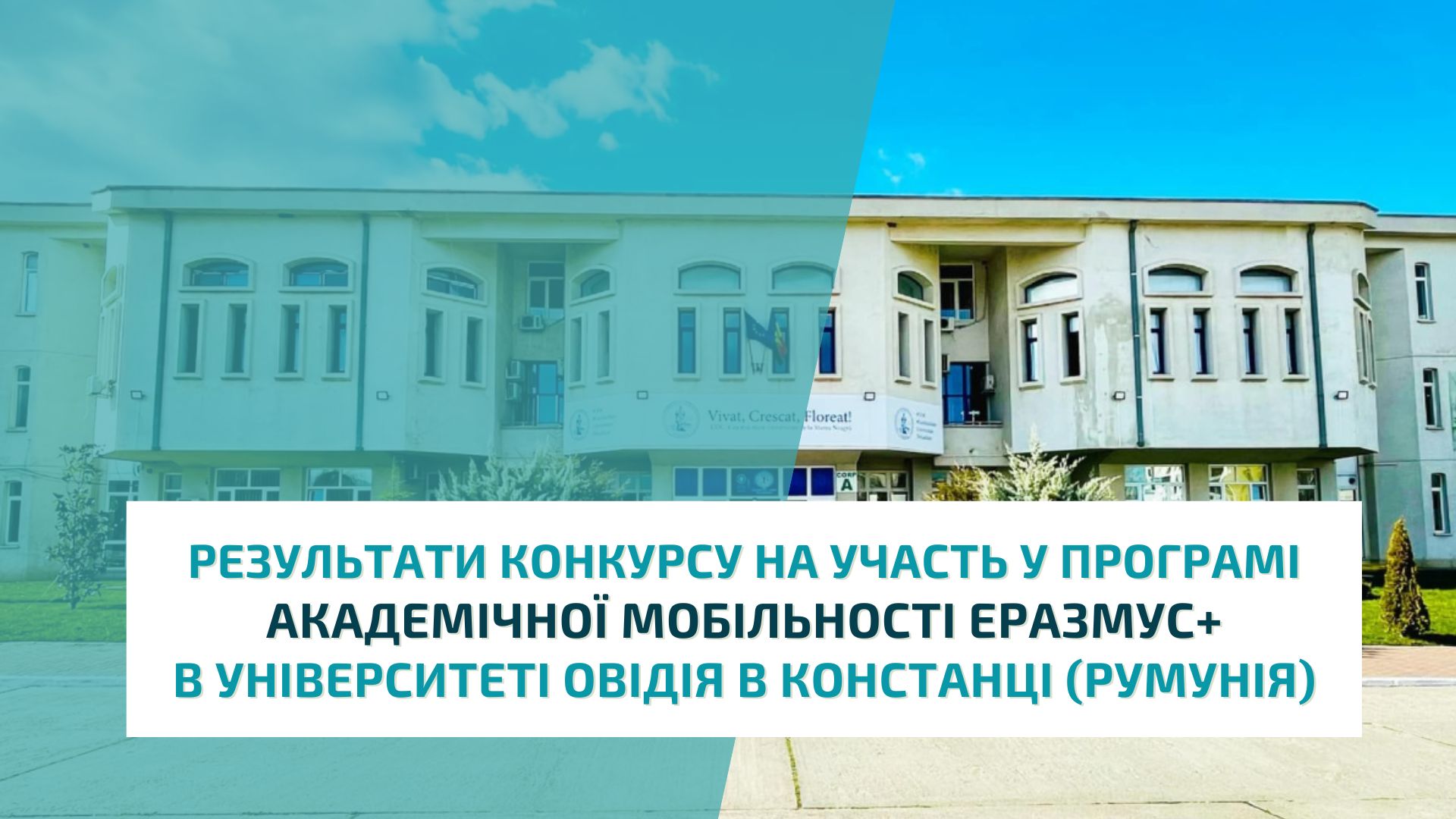 Результати конкурсу на участь у програмі академічної мобільності Еразмус+ в Університеті Овідія в Констанці (Румунія)