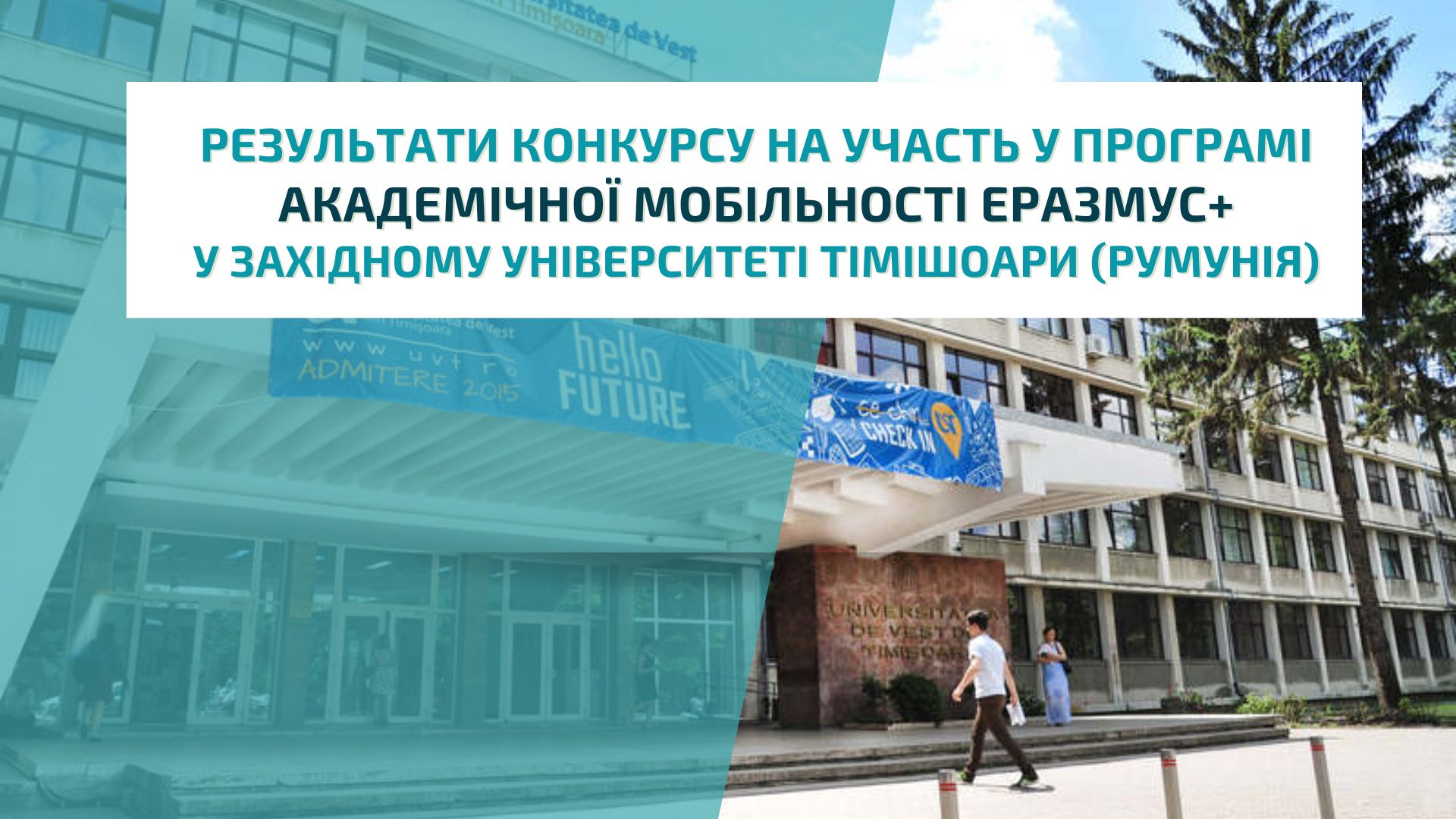Результати конкурсу на участь у програмі академічної мобільності Еразмус+ у Західному університеті Тімішоари (Румунія)