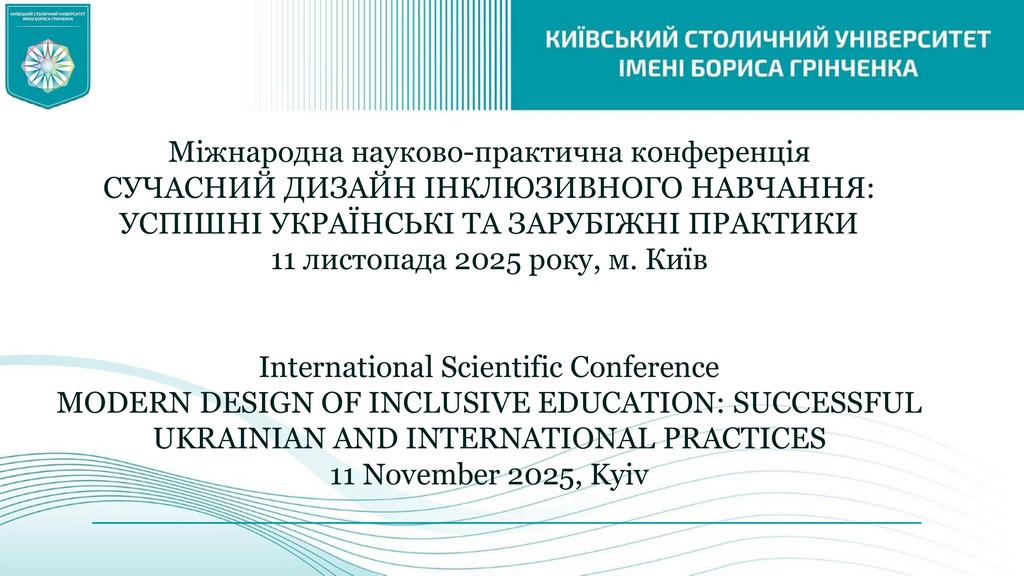 Всесвітній день науки – 2025: Міжнародна науково-практична конференція «Сучасний дизайн інклюзивного навчання: успішні українські та зарубіжні практики»