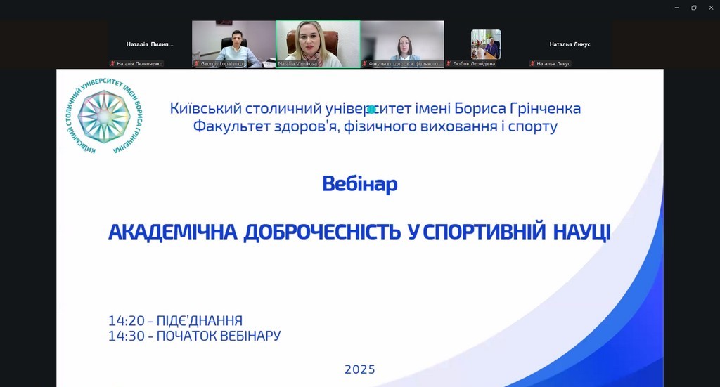 Всесвітній день науки – 2025: Всеукраїнський вебінар
«Академічна доброчесність у спортивній науці»