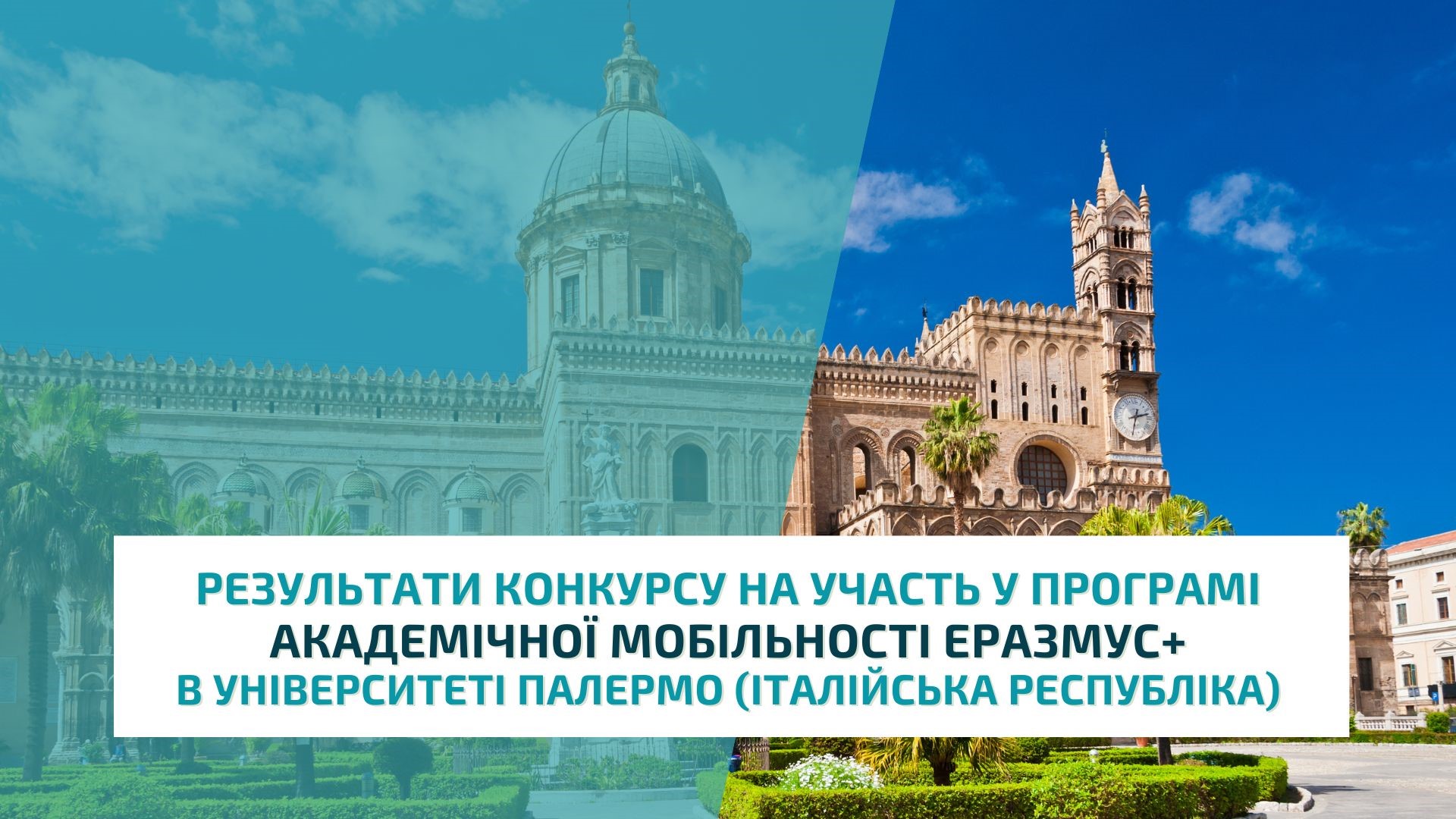 Результати конкурсу на участь у програмі академічної мобільності Еразмус+  в  Університеті Палермо (Італійська Республіка)