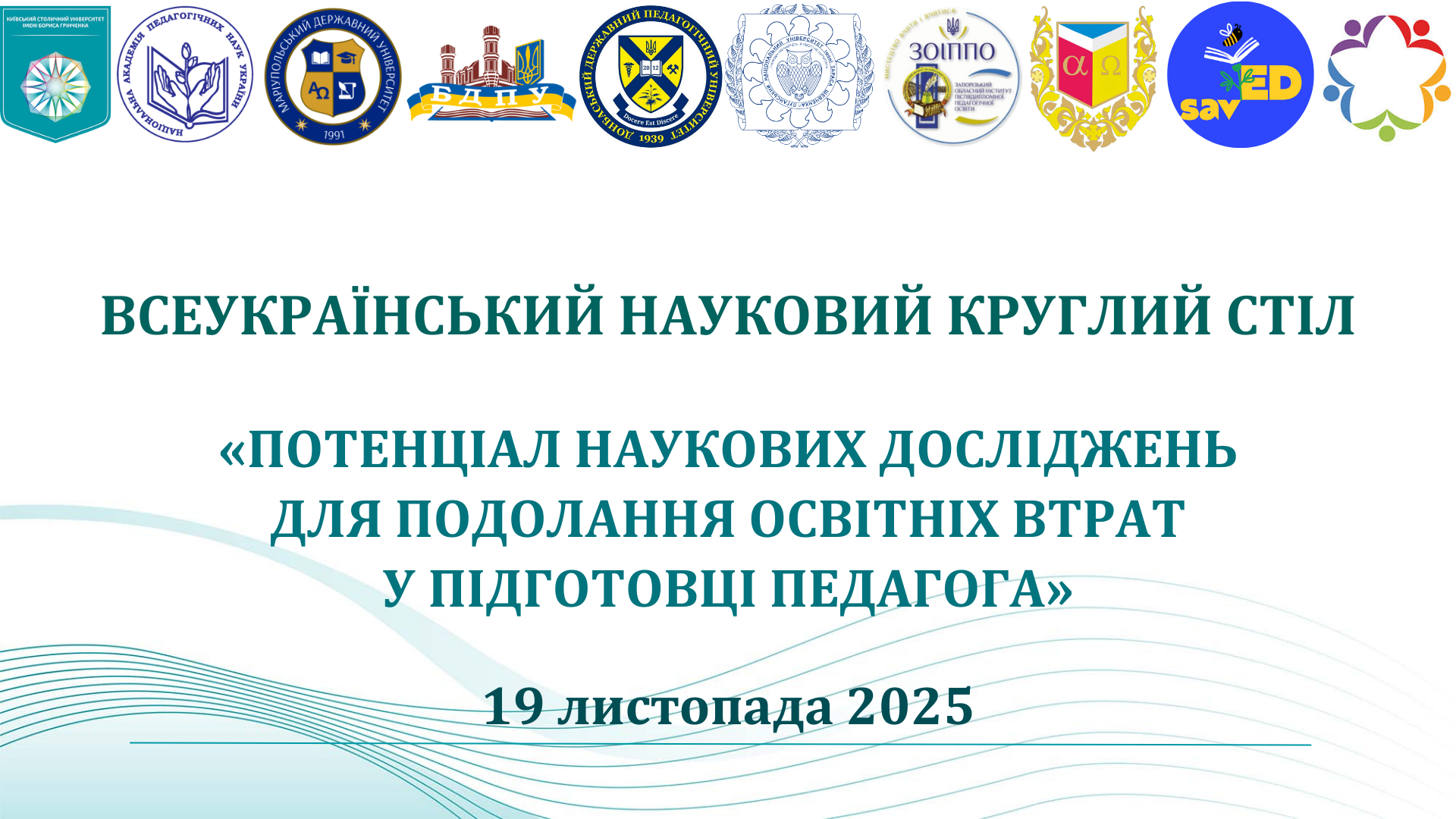 Всесвітній день науки – 2025: Всеукраїнський науковий круглий стіл «Потенціал наукових досліджень для подолання освітніх втрат у підготовці педагога»