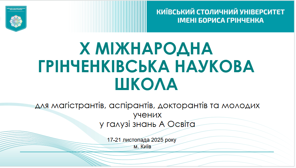 Підсумки роботи X Міжнародної Грінченківської наукової школи для магістрантів, аспірантів, докторантів та молодих учених у галузі знань А Освіта