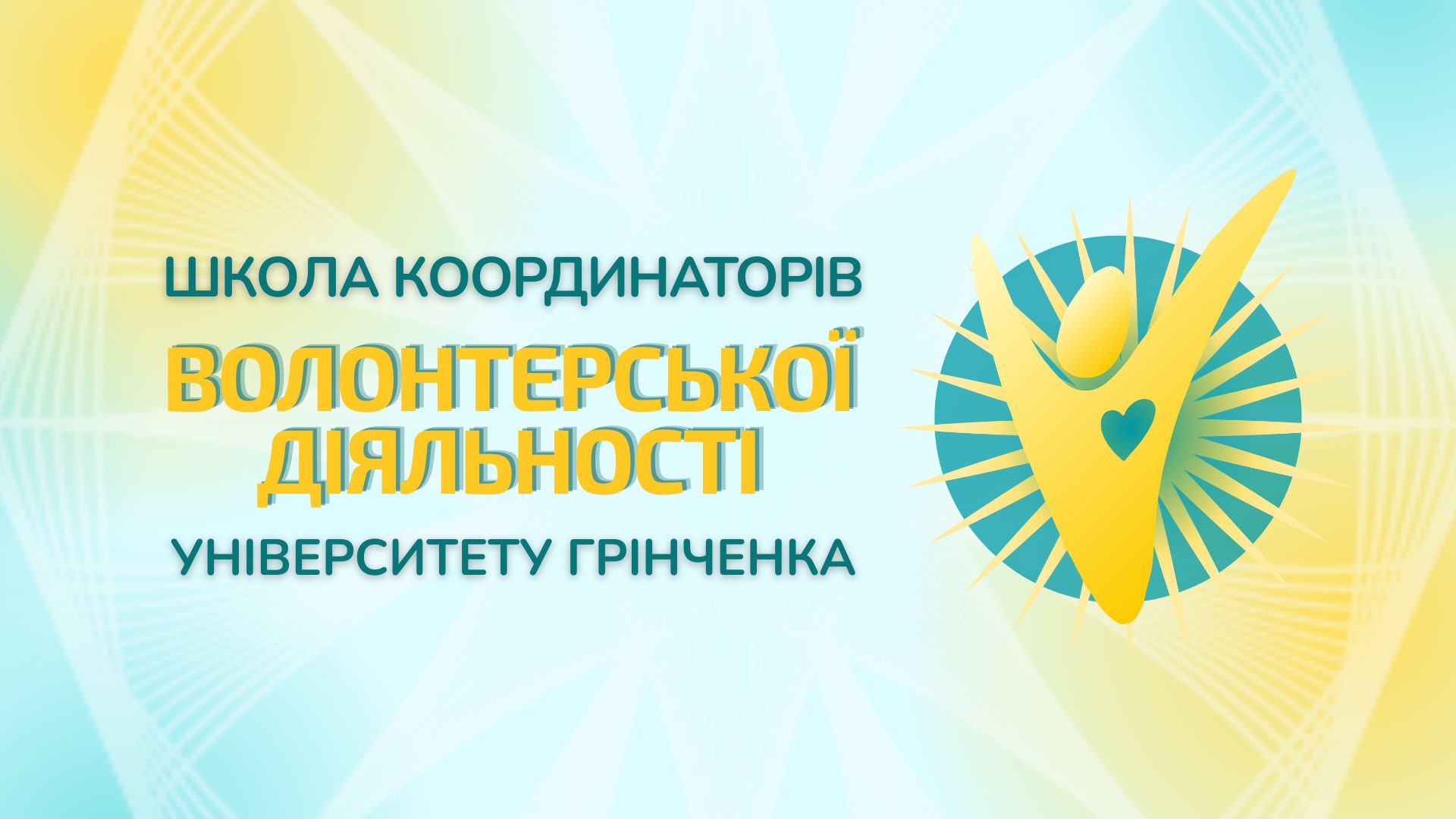 Школа координаторів волонтерської діяльності в Університеті Грінченка