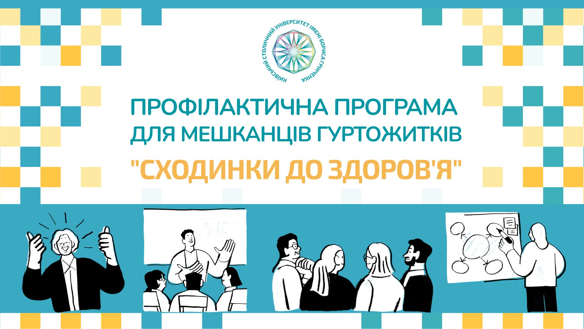 &laquo;Сходинки до здоров&rsquo;я&raquo; для мешканців університетських гуртожитків