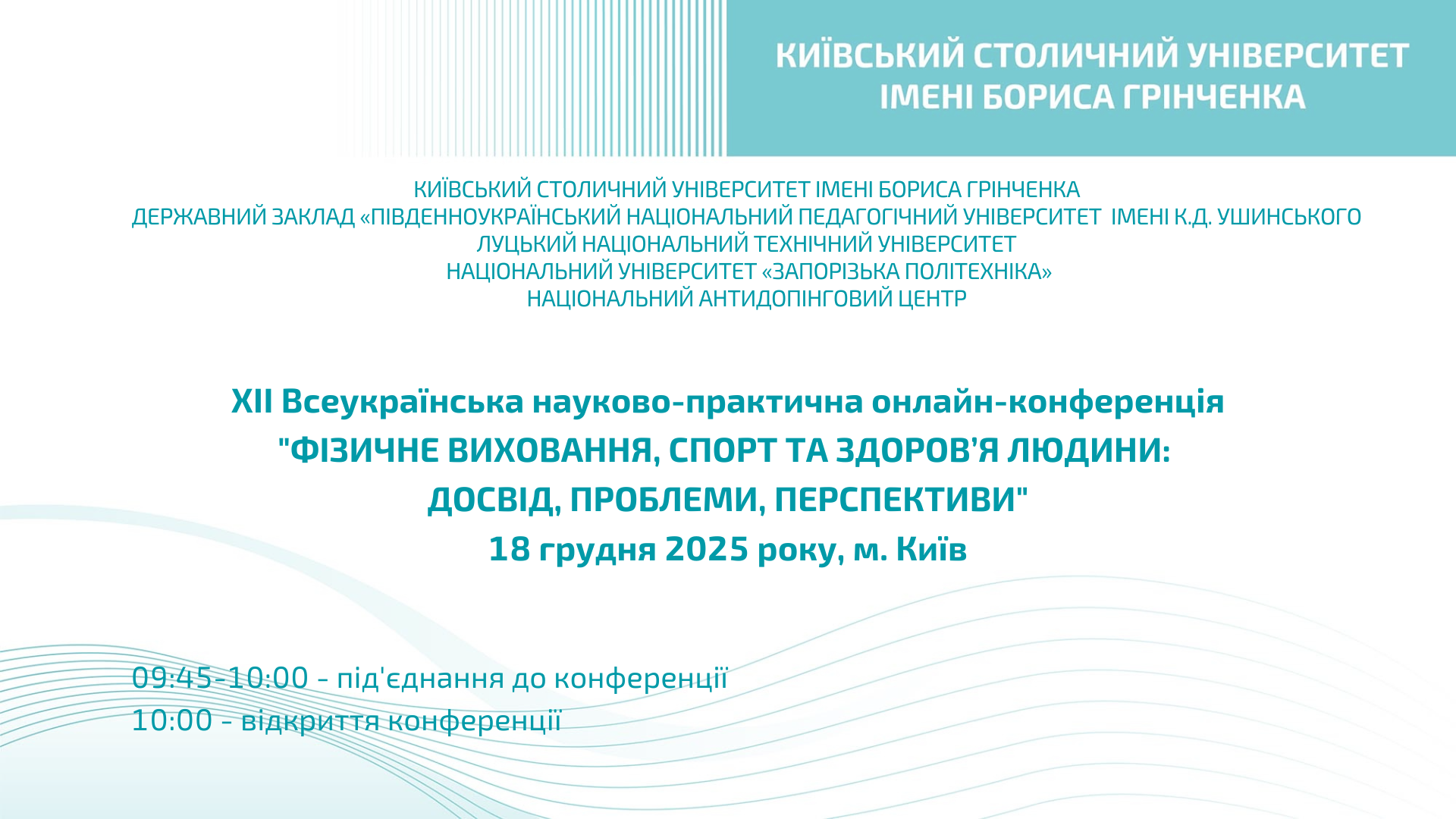 ХІІ Всеукраїнська науково-практична онлайн-конференція &laquo;Фізичне виховання спорт та здоров&rsquo;я людини: досвід, проблеми, перспективи&raquo;