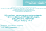 ХІІ Всеукраїнська науково-практична онлайн-конференція «Фізичне виховання спорт та здоров’я людини: досвід, проблеми, перспективи»