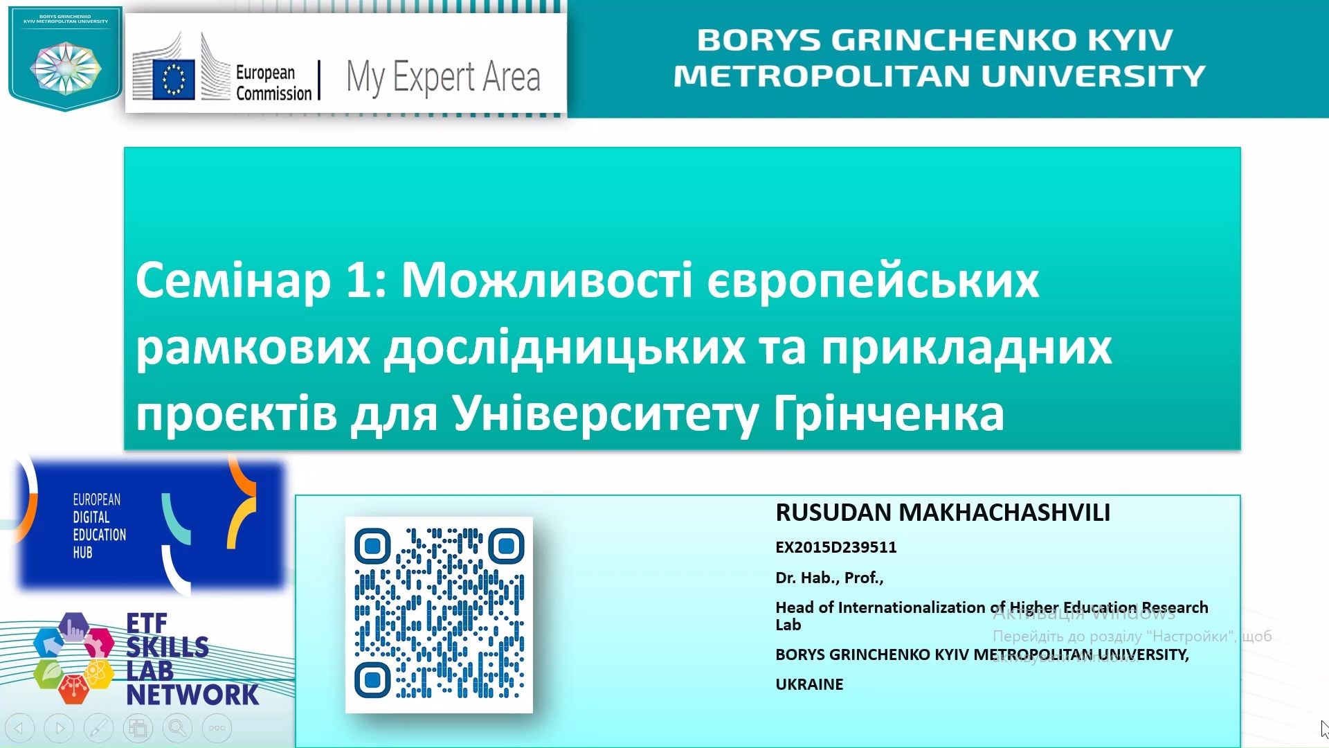 Семінар &laquo;Можливості європейських рамкових дослідницьких та прикладних проєктів для Університету Грінченка&raquo;