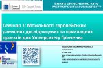 Семінар «Можливості європейських рамкових дослідницьких та прикладних проєктів для Університету Грінченка»