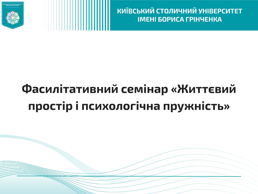 Фасилітативний семінар &laquo;Життєвий простір і психологічна пружність&raquo;
