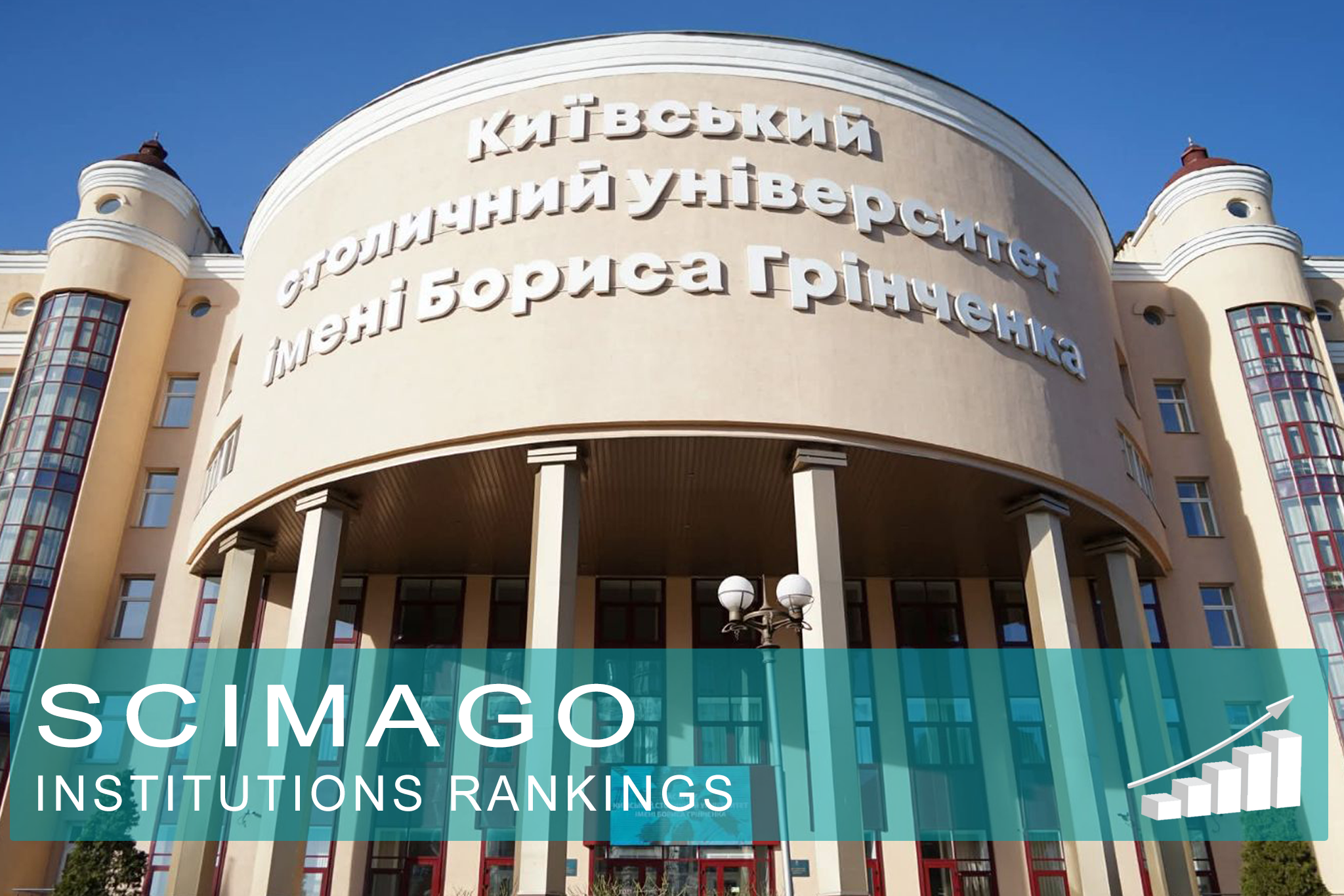 Університет Грінченка у ТОП-5 кращих ЗВО України за рейтингом SCImago Institutions Rankings