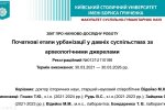 Звіт про виконання наукової теми «Початкові етапи урбанізації у давніх суспільствах за археологічними джерелами»