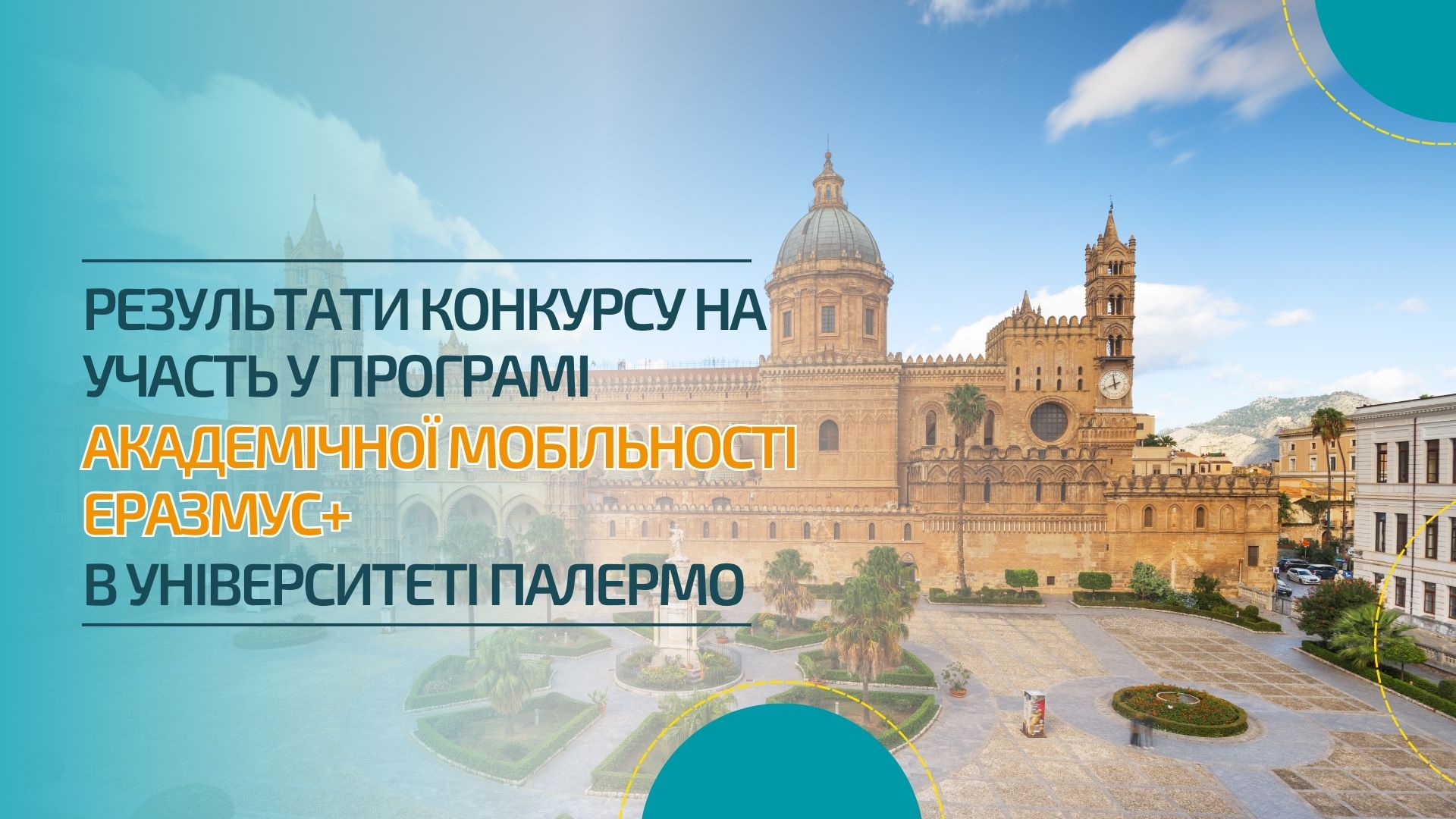 Результати конкурсу на участь у програмі академічної мобільності Еразмус+ в Університеті Палермо