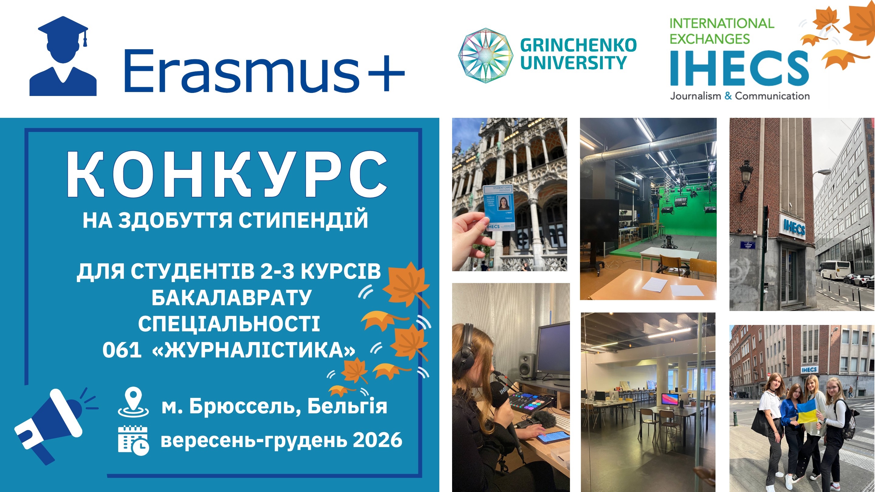 Результати конкурсу на участь у програмі академічної мобільності Еразмус+ у Брюссельскій школі журналістики та комунікацій (Королівство Бельгія)
