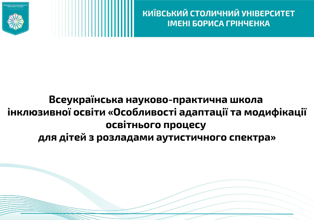 Всеукраїнська науково-практична школа інклюзивної освіти &laquo;Особливості адаптації та модифікації освітнього процесу для дітей з розладами аутистичного спектра&raquo;