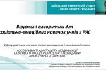 Всеукраїнська науково-практична школа інклюзивної освіти «Особливості адаптації та модифікації освітнього процесу для дітей з розладами аутистичного спектра»