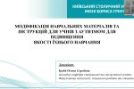 Всеукраїнська науково-практична школа інклюзивної освіти «Особливості адаптації та модифікації освітнього процесу для дітей з розладами аутистичного спектра»