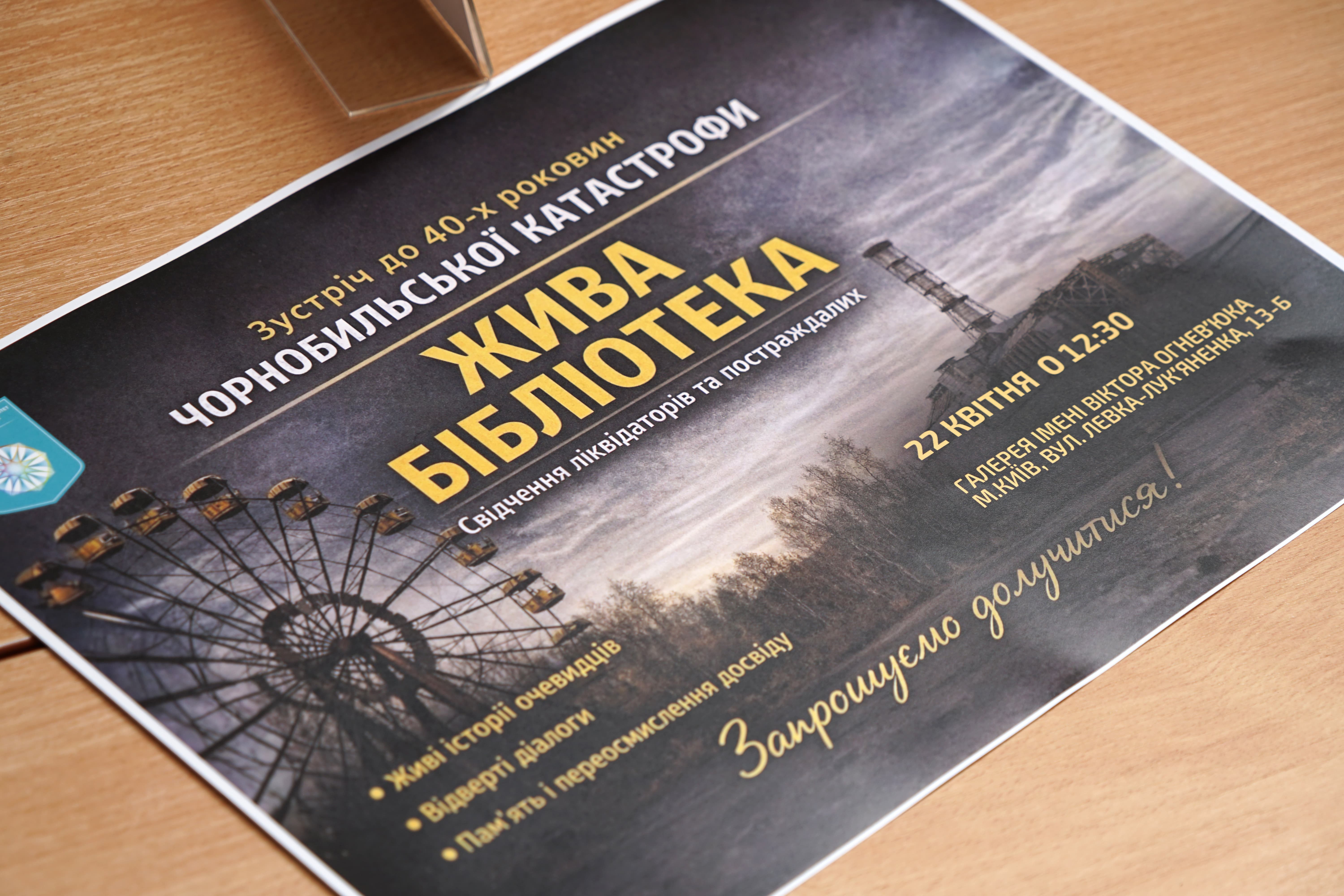 &laquo;Жива бібліотека: свідчення Чорнобиля&raquo; в Університеті Грінченка до 40-х роковин Чорнобильської катастрофи
