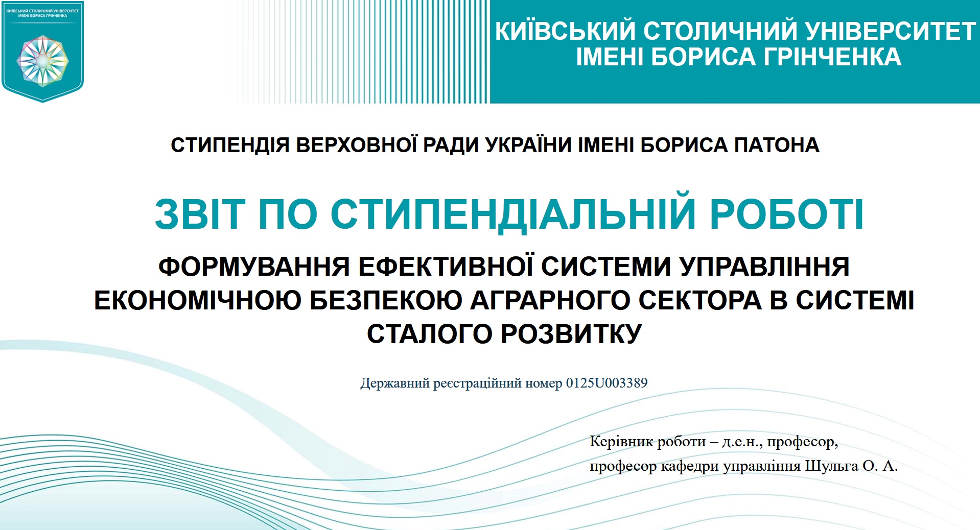 Звіт про результати виконання наукової роботи &laquo;Формування ефективної системи управління економічною безпекою аграрного сектора в системі сталого розвитку&raquo;