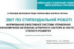 Звіт про результати виконання наукової роботи «Формування ефективної системи управління економічною безпекою аграрного сектора в системі сталого розвитку»