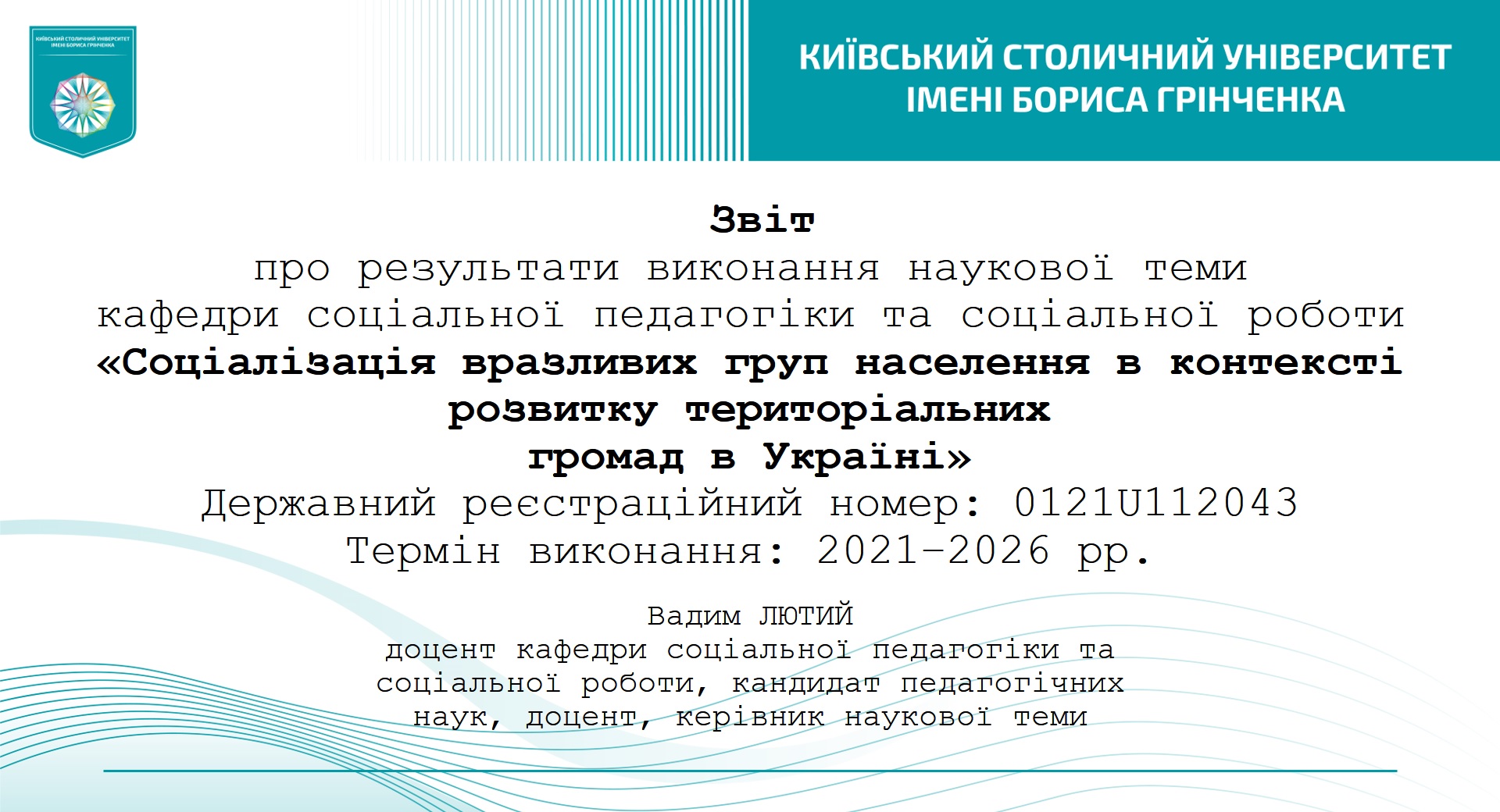 Звіт про результати реалізації наукової теми кафедри соціальної педагогіки та соціальної роботи Факультету психології, соціальної роботи та спеціальної освіти &laquo;Соціалізація вразливих груп населення в контексті розвитку територіальних громад в Україні&raquo;