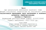 Звіт про результати реалізації наукової теми кафедри соціальної педагогіки та соціальної роботи Факультету психології, соціальної роботи та спеціальної освіти «Соціалізація вразливих груп населення в контексті розвитку територіальних громад в Україні