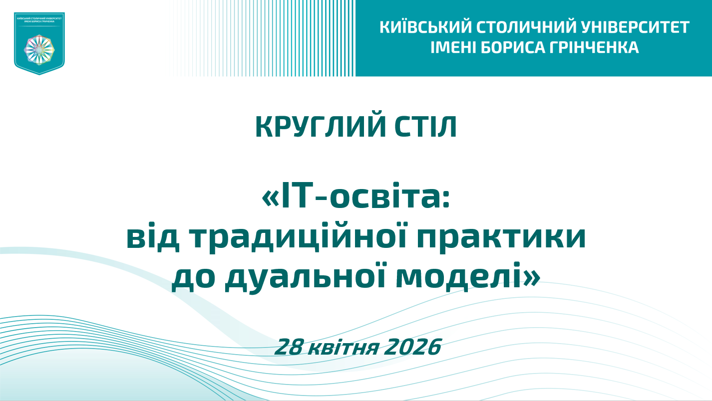 Круглий стіл &laquo;ІТ-освіта: від традиційної практики до дуальної моделі&raquo;