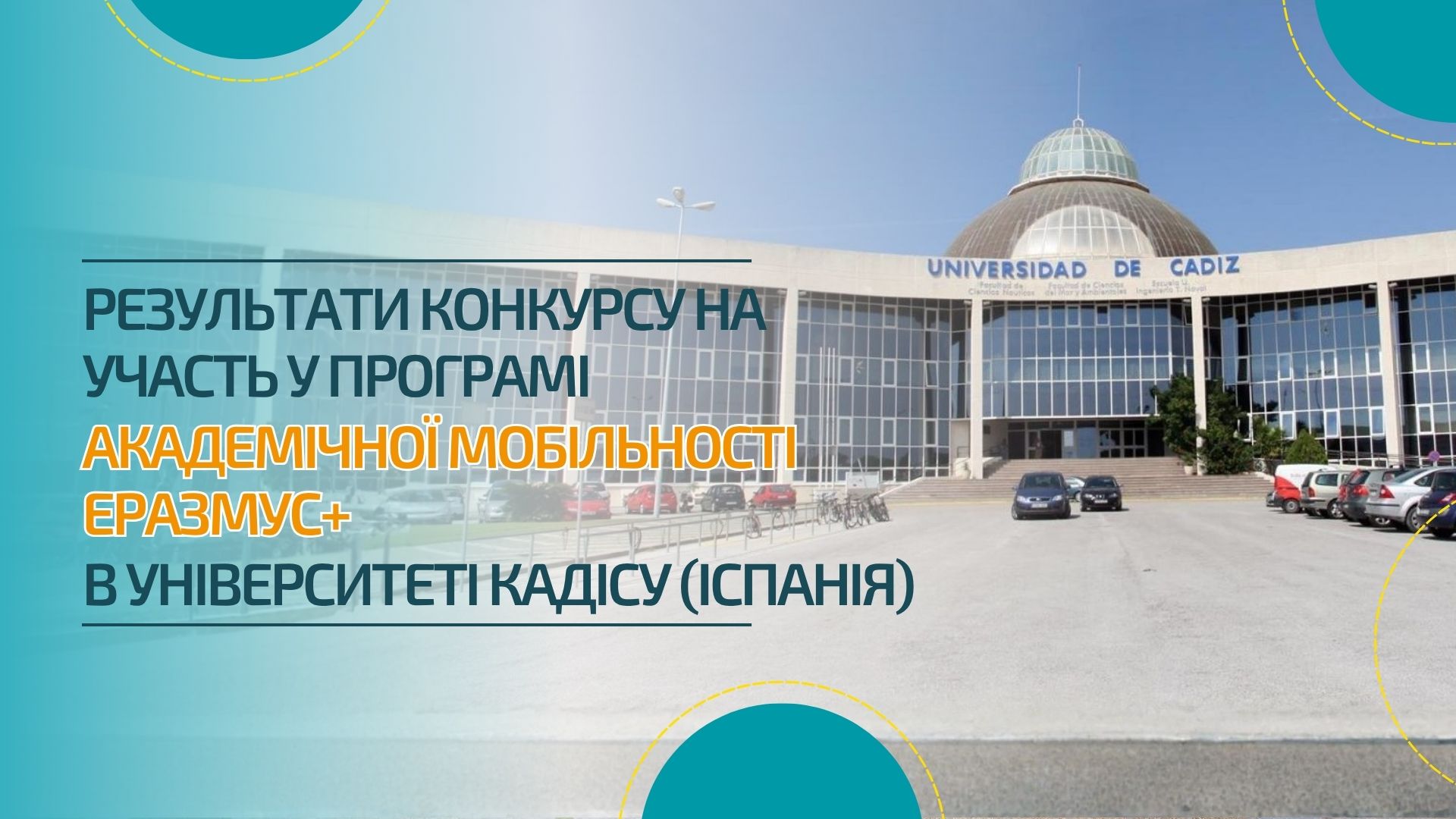 Результати конкурсу на участь у програмі Еразмус+ в Університеті Кадісу (Іспанія)