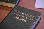 В Університеті Грінченка відбувся фінал конкурсу «Словник Грінченка та сучасність»