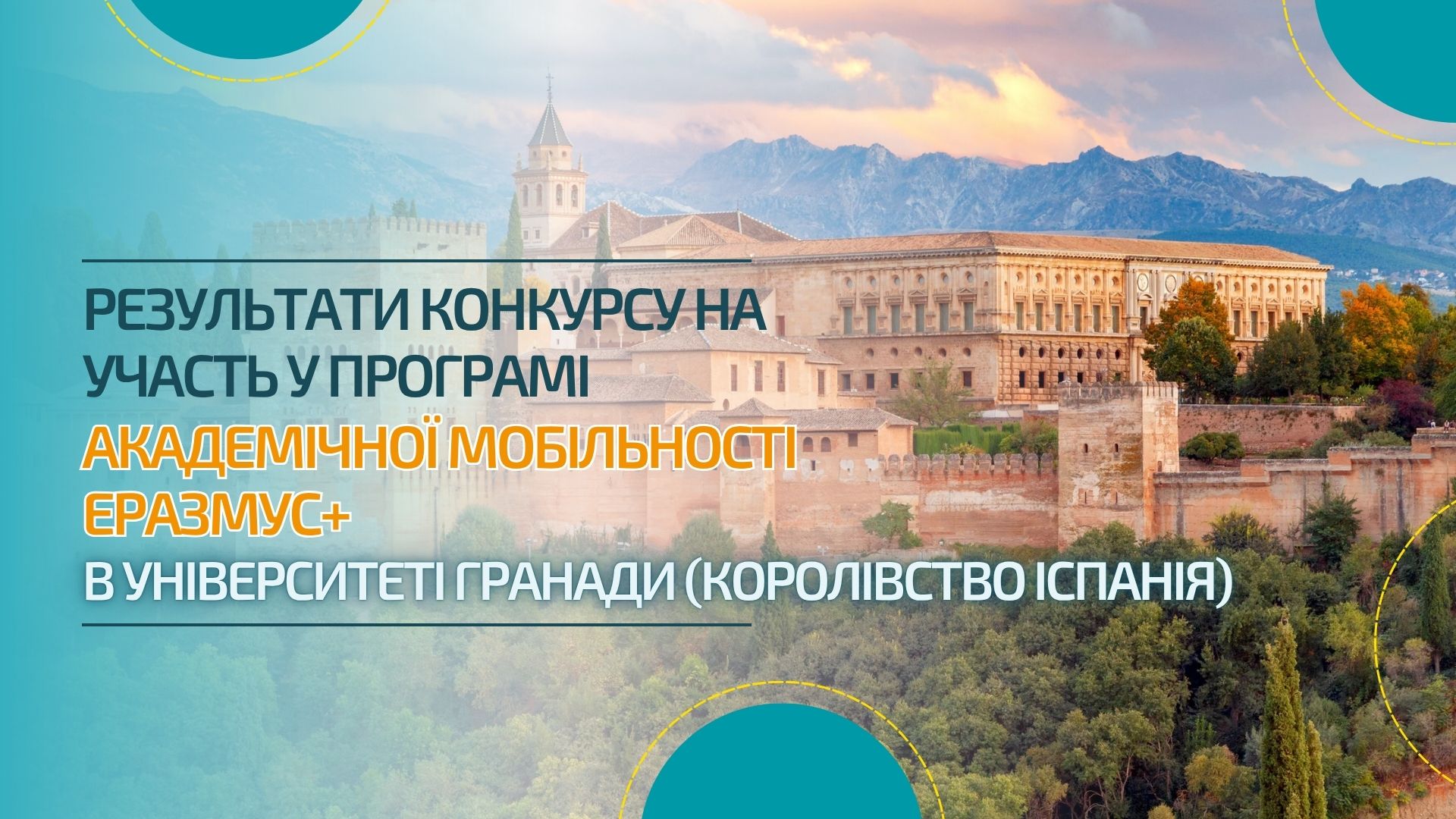 Результати конкурсу на участь у програмі Еразмус+ в Університеті Гранади (Королівство Іспанія)