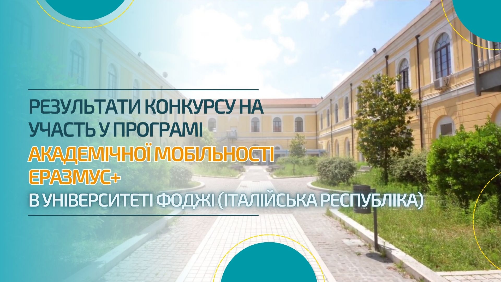 Результати конкурсу на участь у програмі Еразмус+ в Університеті Фоджі (Італійська Республіка)