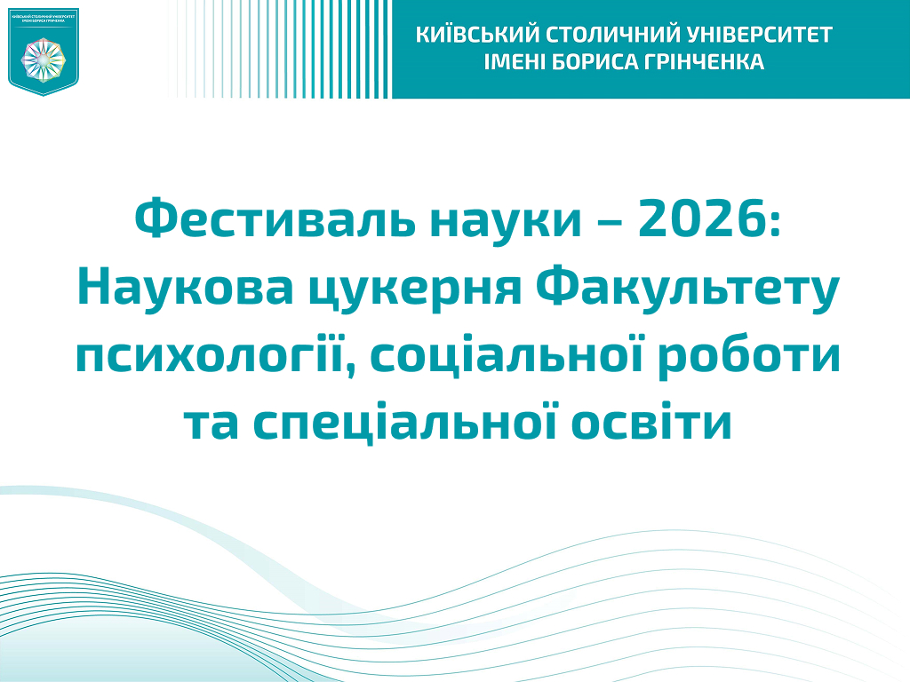 Фестиваль науки &ndash; 2026: Наукова цукерня Факультету психології, соціальної роботи та спеціальної освіти