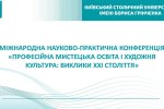 Фестиваль науки – 2026: ХІІ Міжнародна науково-практична конференція «Професійна мистецька освіта і художня культура: виклики ХХІ століття»