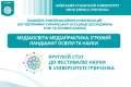 Фестиваль науки &ndash; 2026: Круглий стіл &laquo;Медіаосвіта-медіапрактика: ігровий ландшафт освіти і науки&raquo;