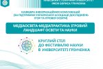 Фестиваль науки – 2026: Круглий стіл «Медіаосвіта-медіапрактика: ігровий ландшафт освіти і науки»