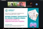 Фестиваль науки – 2026: Круглий стіл «Медіаосвіта-медіапрактика: ігровий ландшафт освіти і науки»