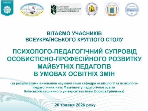Фестиваль науки &ndash; 2026: Всеукраїнський круглий стіл &laquo;Психолого-педагогічний супровід особистісно-професійного розвитку майбутніх педагогів в умовах освітніх змін&raquo;